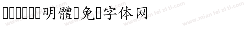 cwTeX 明體字体转换